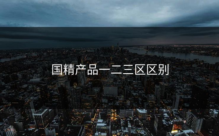 国精产品一二三区区别
