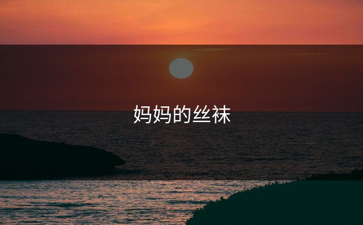 妈妈的丝袜  第1张