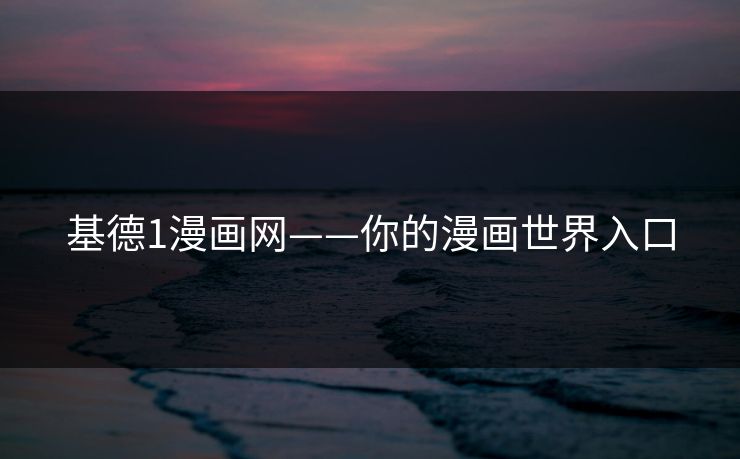 基德1漫画网——你的漫画世界入口  第1张