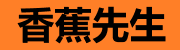 香蕉先生动画-预告与主题曲